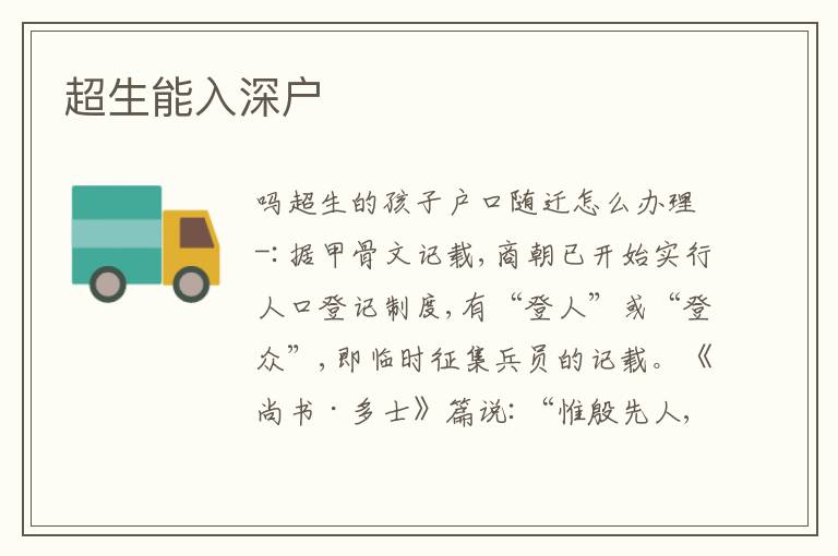 超生能入深戶
