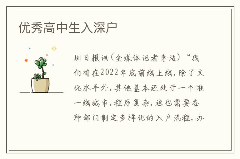 優(yōu)秀高中生入深戶
