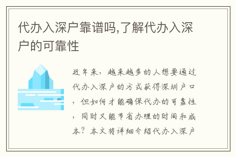 代辦入深戶靠譜嗎,了解代辦入深戶的可靠性