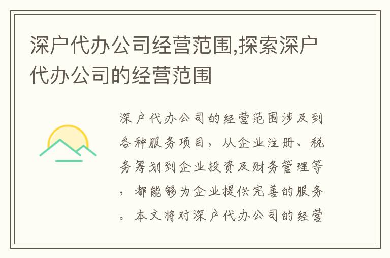 深戶代辦公司經(jīng)營范圍,探索深戶代辦公司的經(jīng)營范圍