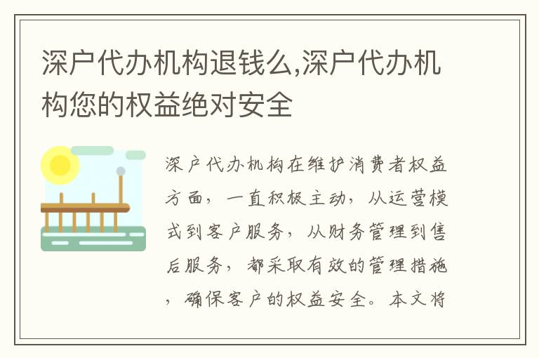 深戶代辦機構(gòu)退錢么,深戶代辦機構(gòu)您的權(quán)益絕對安全