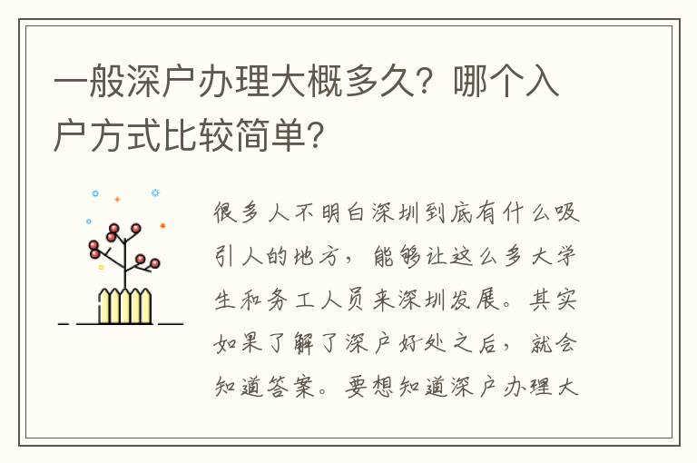 一般深戶(hù)辦理大概多久？哪個(gè)入戶(hù)方式比較簡(jiǎn)單？