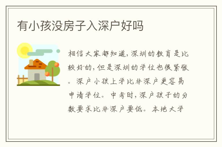 有小孩沒房子入深戶好嗎