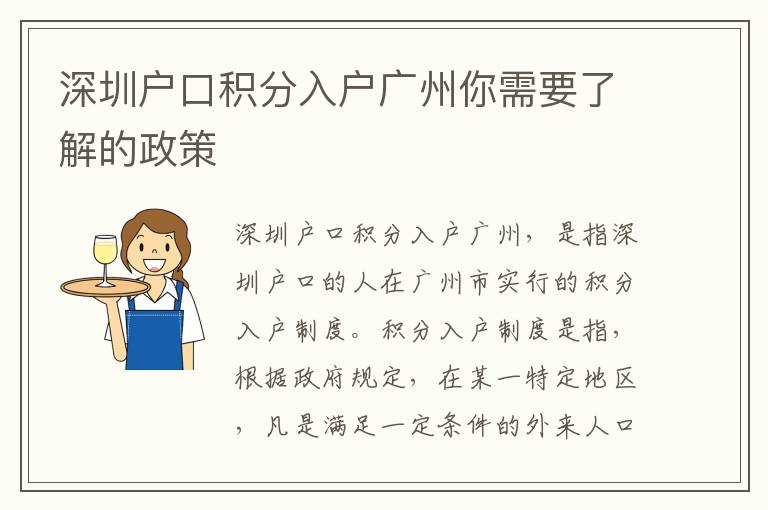 深圳戶口積分入戶廣州你需要了解的政策