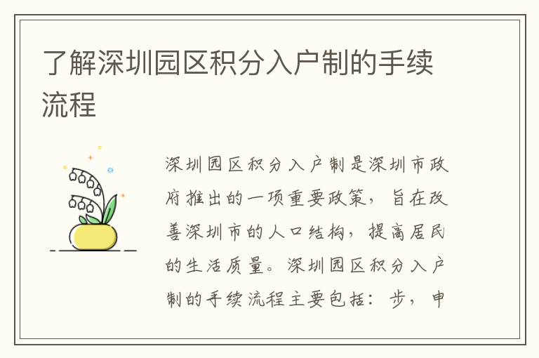 了解深圳園區(qū)積分入戶制的手續(xù)流程