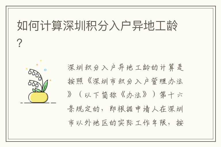 如何計算深圳積分入戶異地工齡？
