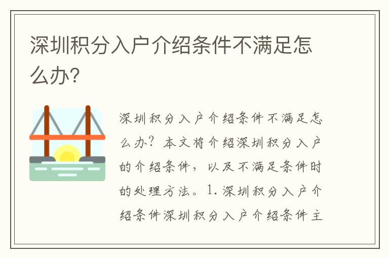 深圳積分入戶介紹條件不滿足怎么辦？