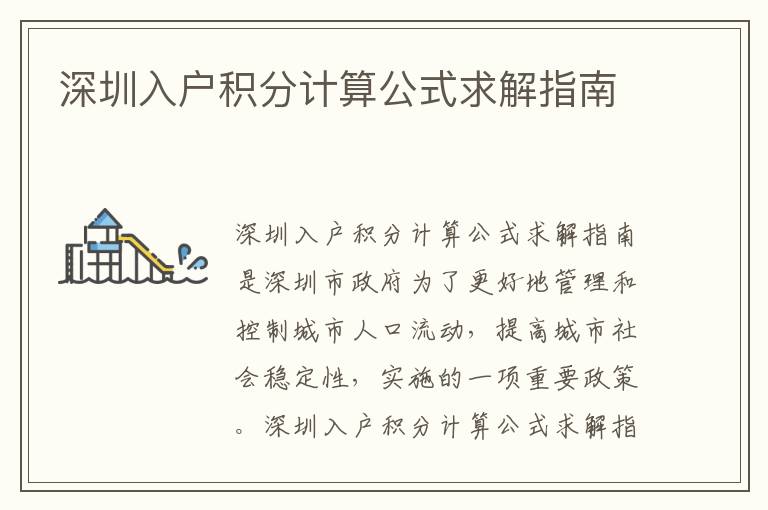 深圳入戶積分計算公式求解指南