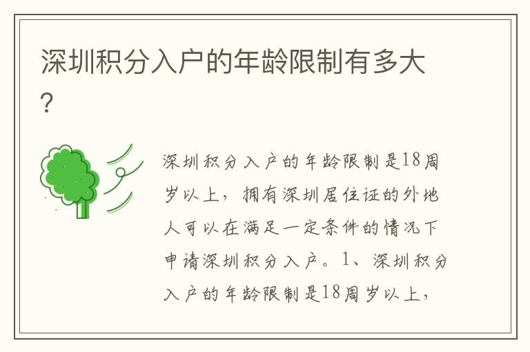 深圳積分入戶的年齡限制有多大？