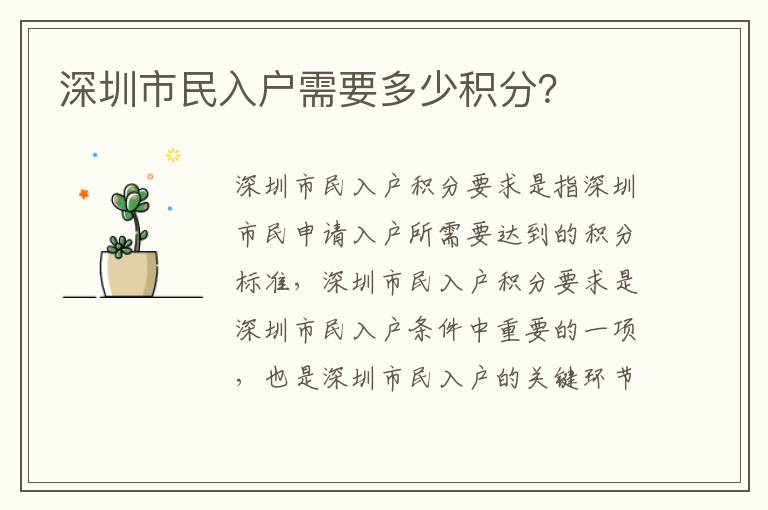 深圳市民入戶需要多少積分？