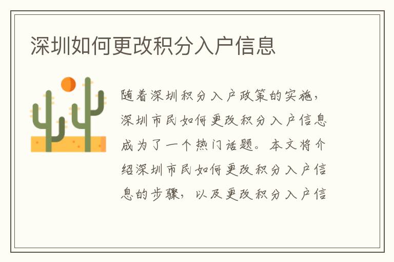 深圳如何更改積分入戶信息