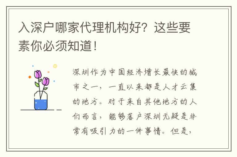 入深戶哪家代理機構好？這些要素你必須知道！
