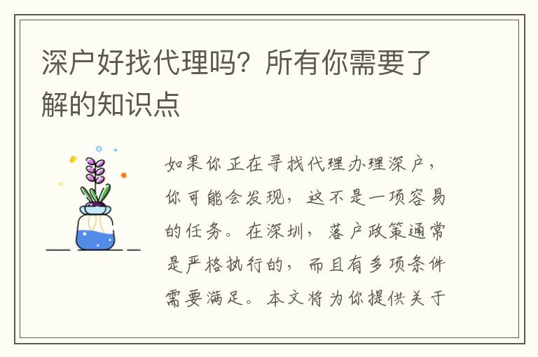 深戶好找代理嗎？所有你需要了解的知識點