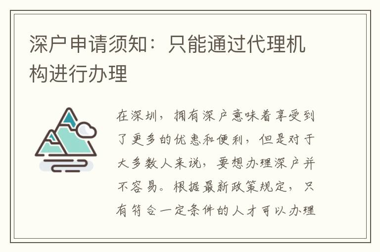 深戶申請須知：只能通過代理機構(gòu)進行辦理