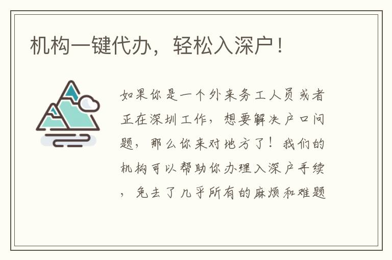 機(jī)構(gòu)一鍵代辦，輕松入深戶！
