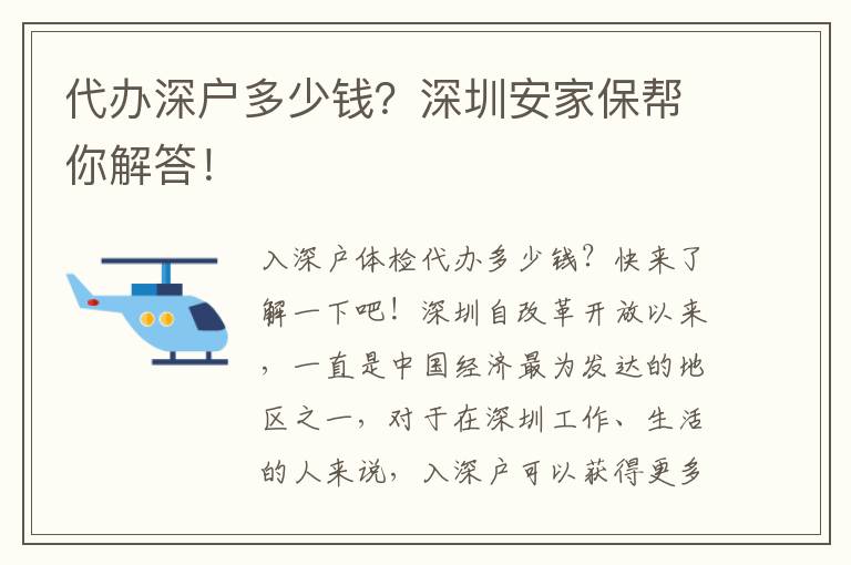 代辦深戶多少錢(qián)？深圳安家保幫你解答！