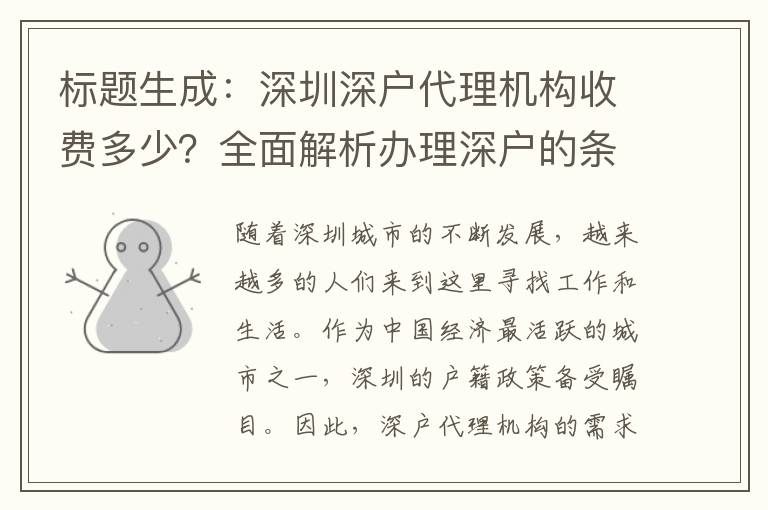 標(biāo)題生成：深圳深戶代理機(jī)構(gòu)收費(fèi)多少？全面解析辦理深戶的條件和注意事項(xiàng)！