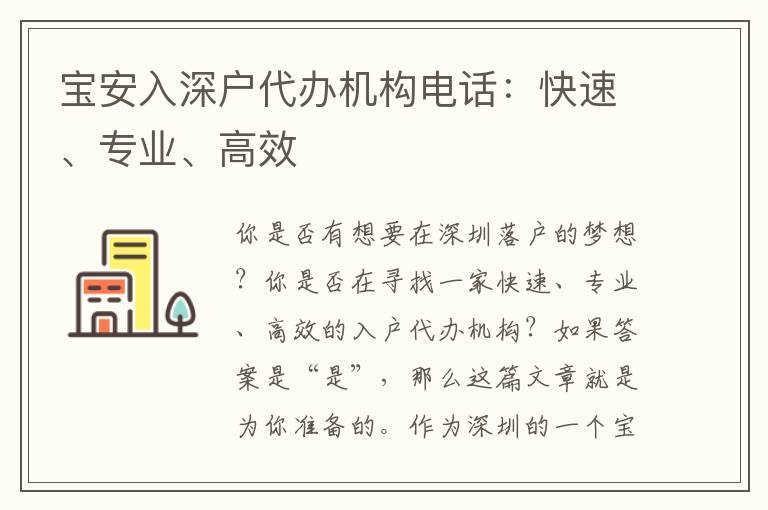 寶安入深戶代辦機(jī)構(gòu)電話：快速、專業(yè)、高效