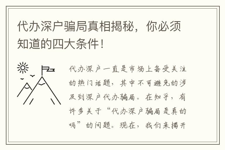 代辦深戶騙局真相揭秘，你必須知道的四大條件！