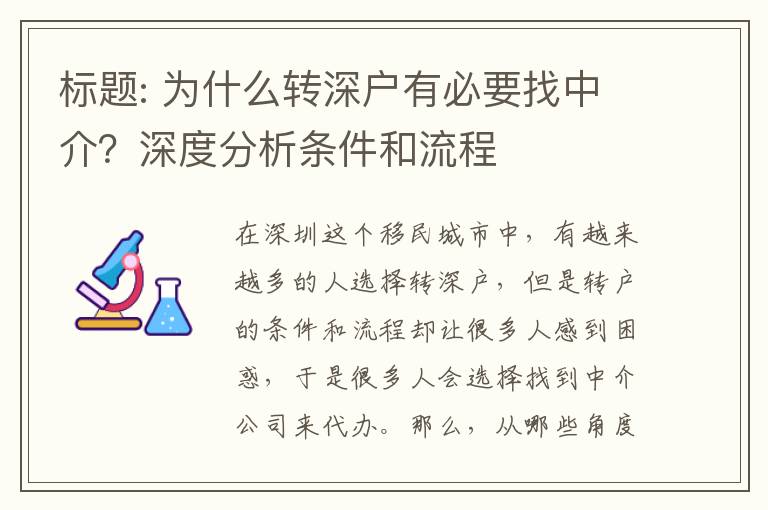 標題: 為什么轉(zhuǎn)深戶有必要找中介？深度分析條件和流程