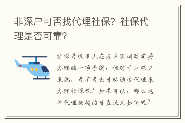 非深戶可否找代理社保？社保代理是否可靠？