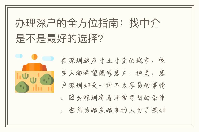 辦理深戶的全方位指南：找中介是不是最好的選擇？