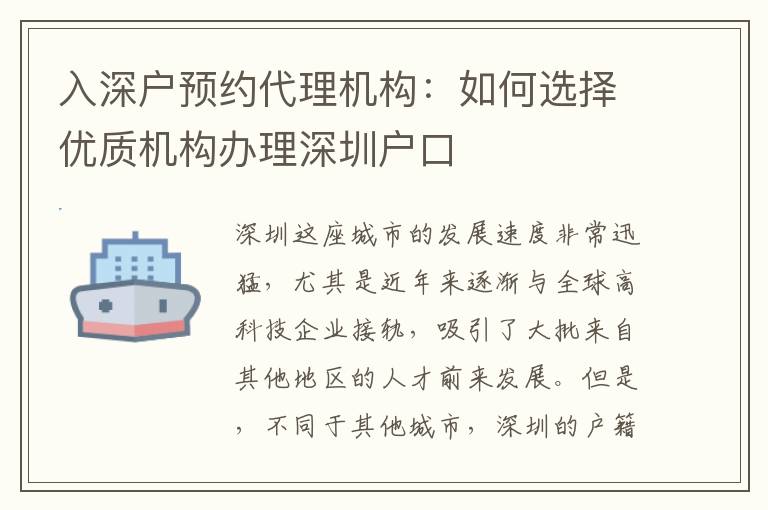 入深戶預(yù)約代理機(jī)構(gòu)：如何選擇優(yōu)質(zhì)機(jī)構(gòu)辦理深圳戶口