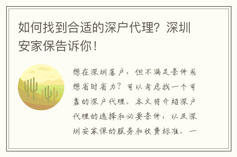 如何找到合適的深戶代理？深圳安家保告訴你！