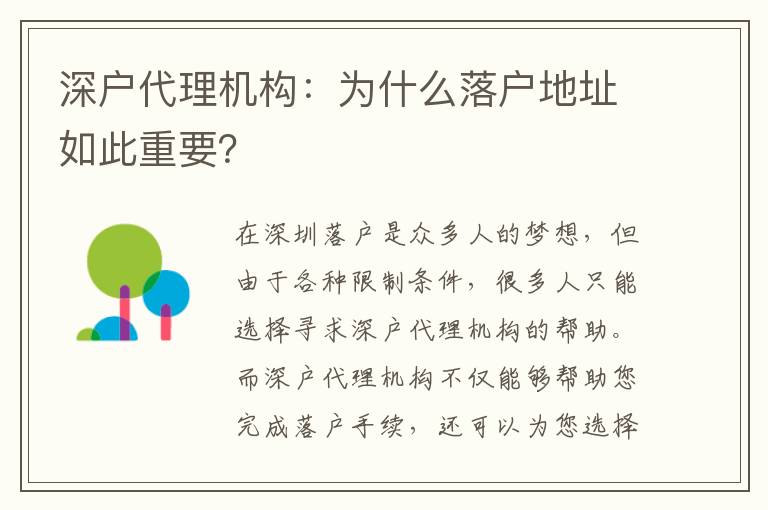 深戶代理機(jī)構(gòu)：為什么落戶地址如此重要？