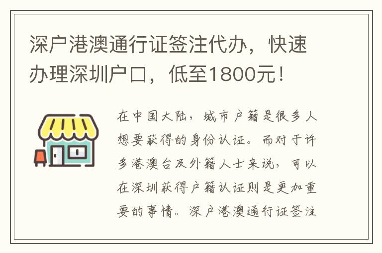 深戶港澳通行證簽注代辦，快速辦理深圳戶口，低至1800元！