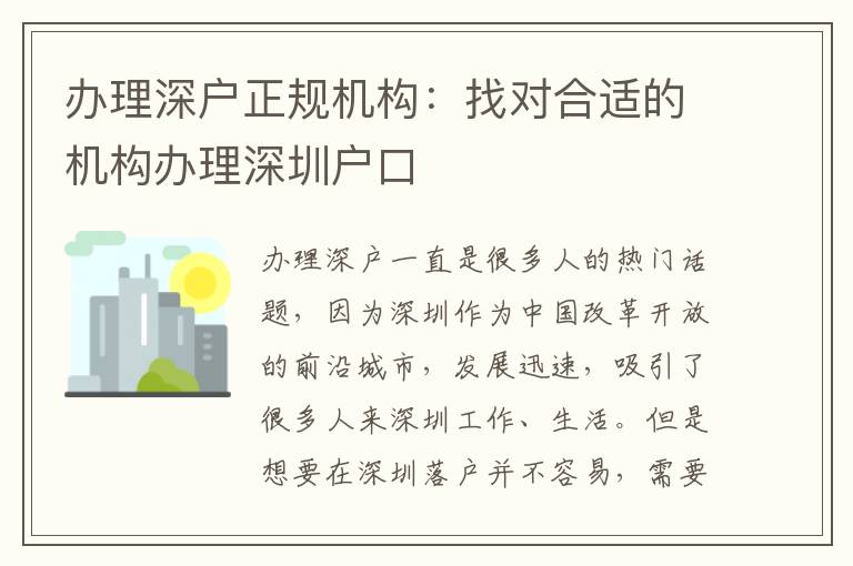 辦理深戶正規(guī)機(jī)構(gòu)：找對(duì)合適的機(jī)構(gòu)辦理深圳戶口