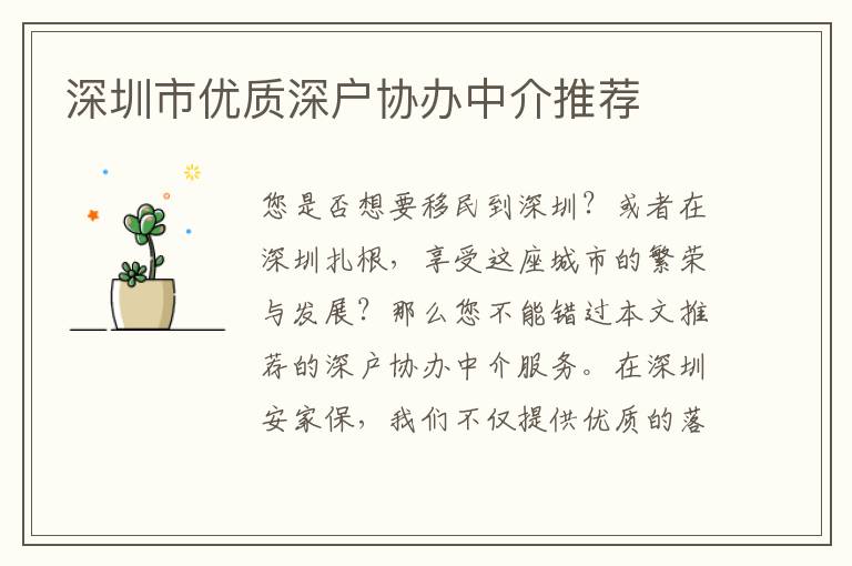 深圳市優(yōu)質(zhì)深戶協(xié)辦中介推薦