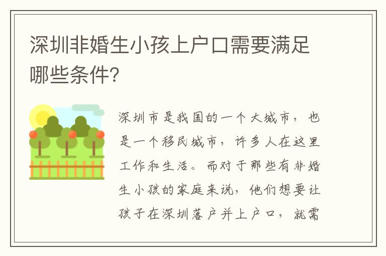 深圳非婚生小孩上戶口需要滿足哪些條件？