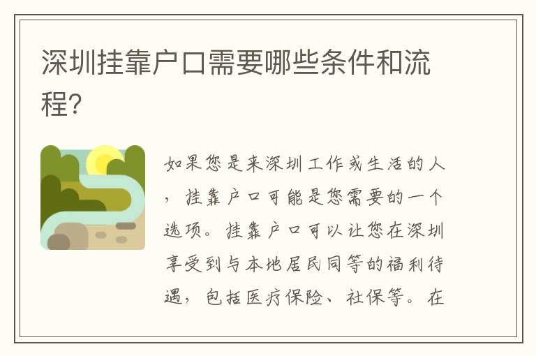 深圳掛靠戶口需要哪些條件和流程？