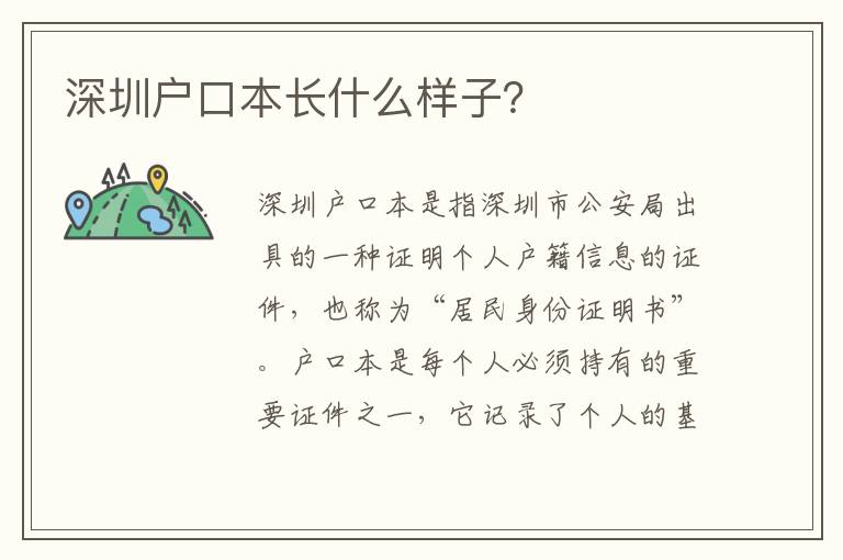 深圳戶口本長(zhǎng)什么樣子？