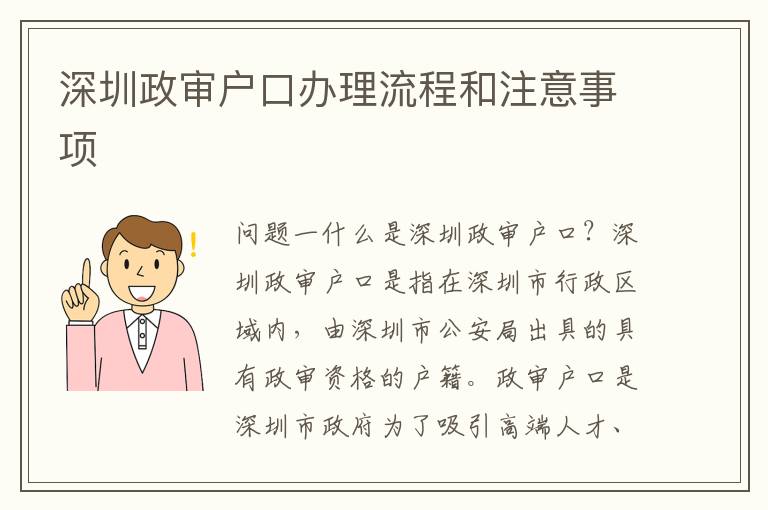 深圳政審戶口辦理流程和注意事項(xiàng)