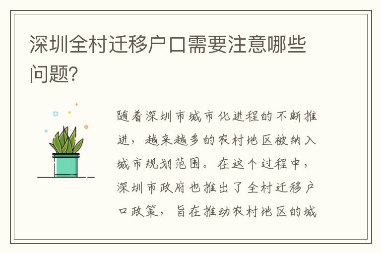 深圳全村遷移戶口需要注意哪些問題？
