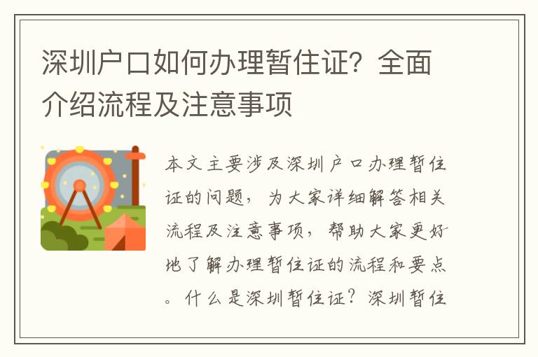 深圳戶口如何辦理暫住證？全面介紹流程及注意事項