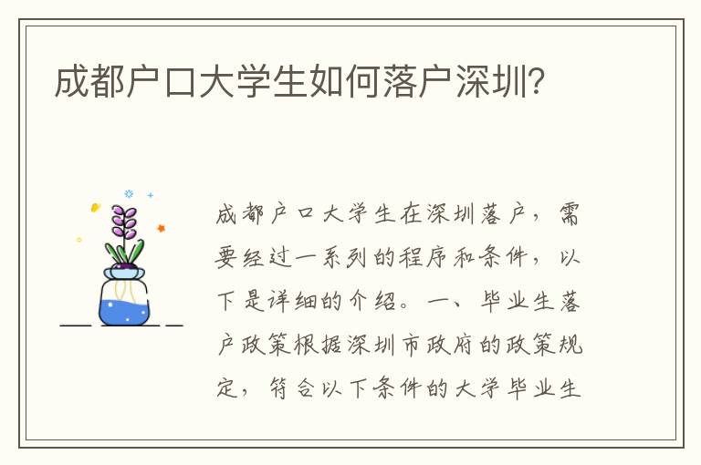 成都戶口大學(xué)生如何落戶深圳？