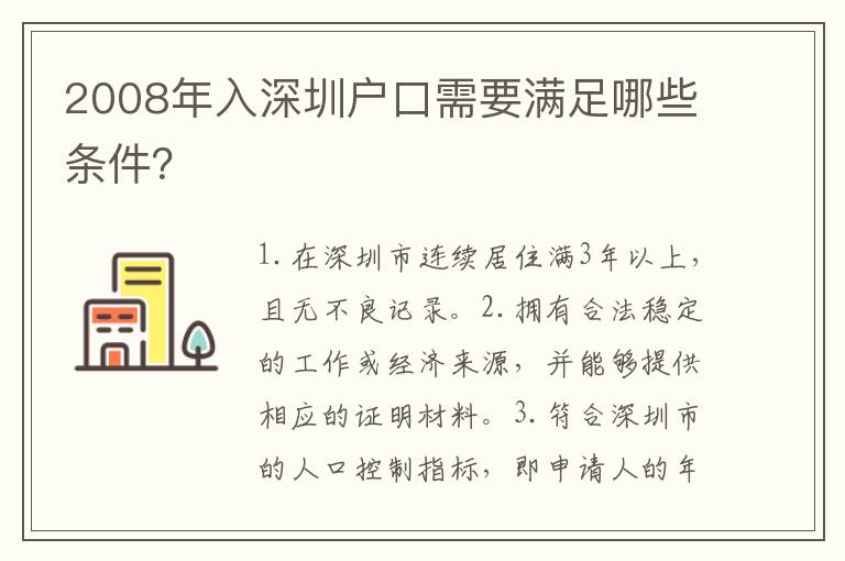 2008年入深圳戶口需要滿足哪些條件？
