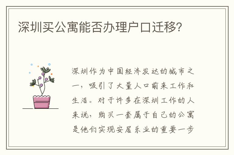 深圳買公寓能否辦理戶口遷移？