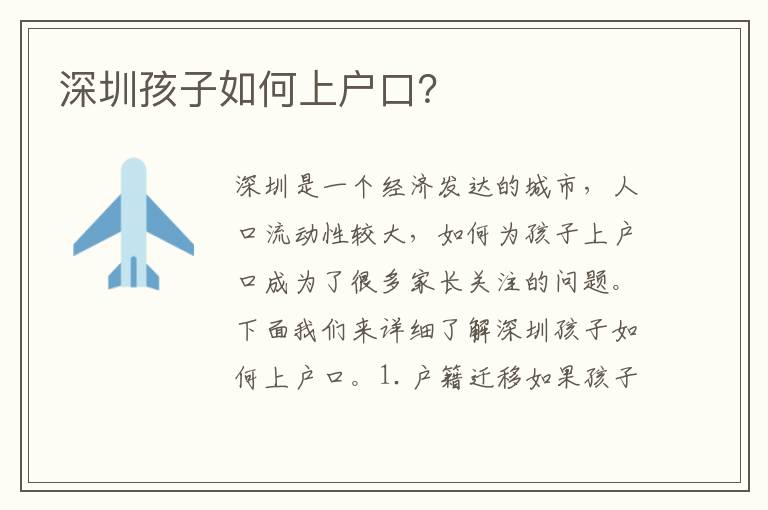 深圳孩子如何上戶口？