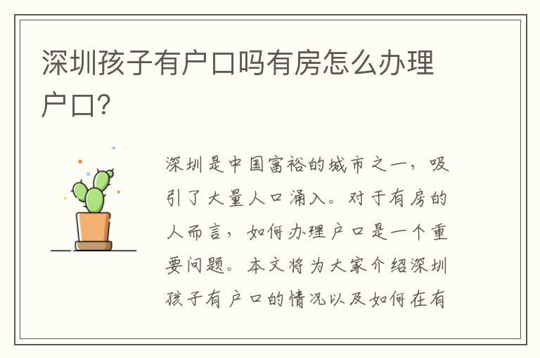 深圳孩子有戶口嗎有房怎么辦理戶口？