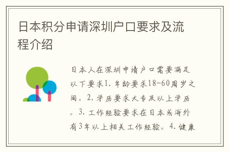 日本積分申請深圳戶口要求及流程介紹