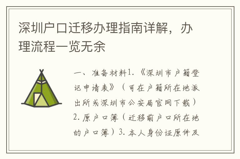 深圳戶口遷移辦理指南詳解，辦理流程一覽無余