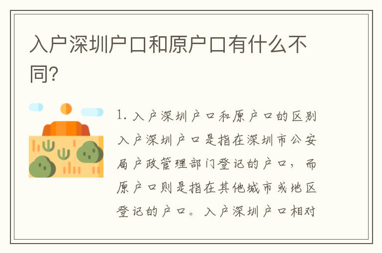 入戶(hù)深圳戶(hù)口和原戶(hù)口有什么不同？