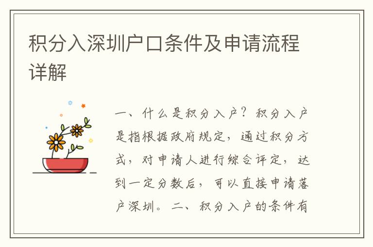 積分入深圳戶口條件及申請(qǐng)流程詳解