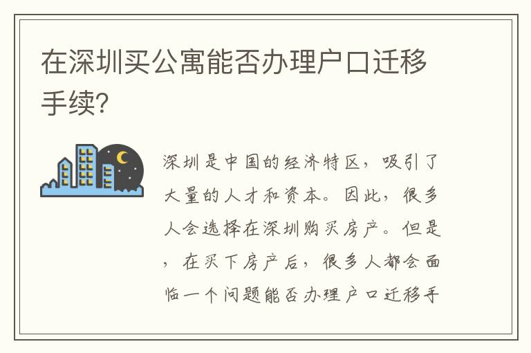 在深圳買公寓能否辦理戶口遷移手續(xù)？
