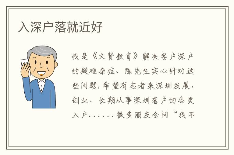 入深戶落就近好