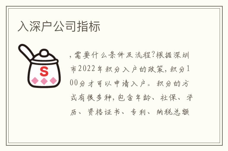 入深戶公司指標(biāo)